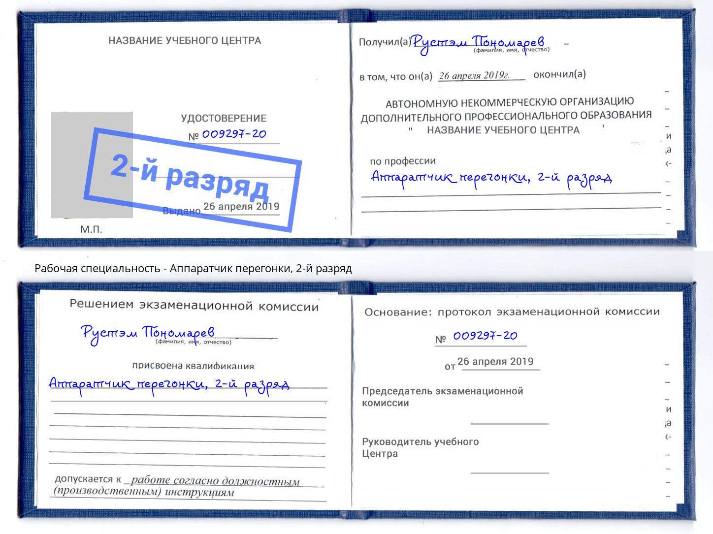 корочка 2-й разряд Аппаратчик перегонки Елец