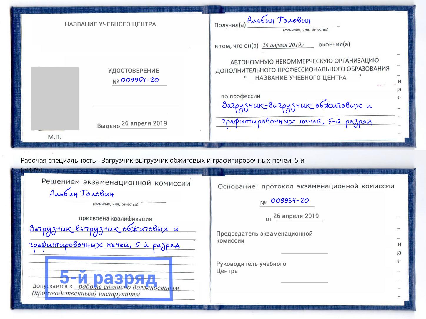 корочка 5-й разряд Загрузчик-выгрузчик обжиговых и графитировочных печей Елец