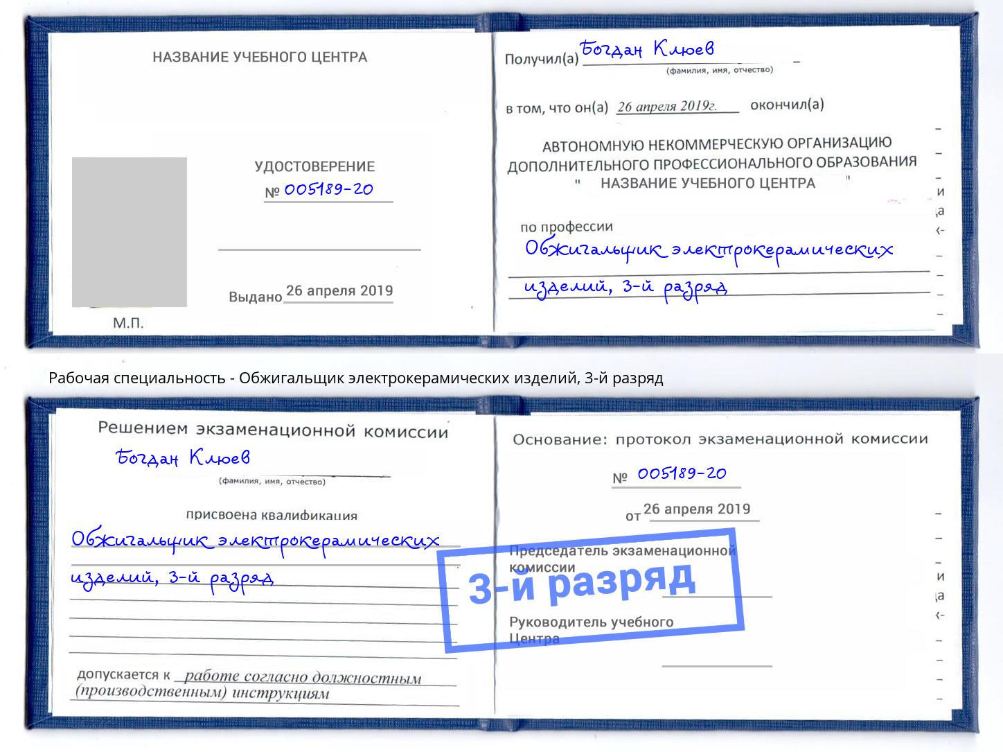 корочка 3-й разряд Обжигальщик электрокерамических изделий Елец