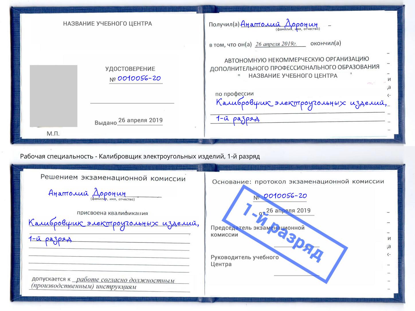 корочка 1-й разряд Калибровщик электроугольных изделий Елец