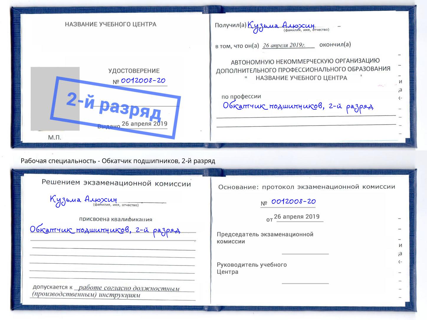 корочка 2-й разряд Обкатчик подшипников Елец