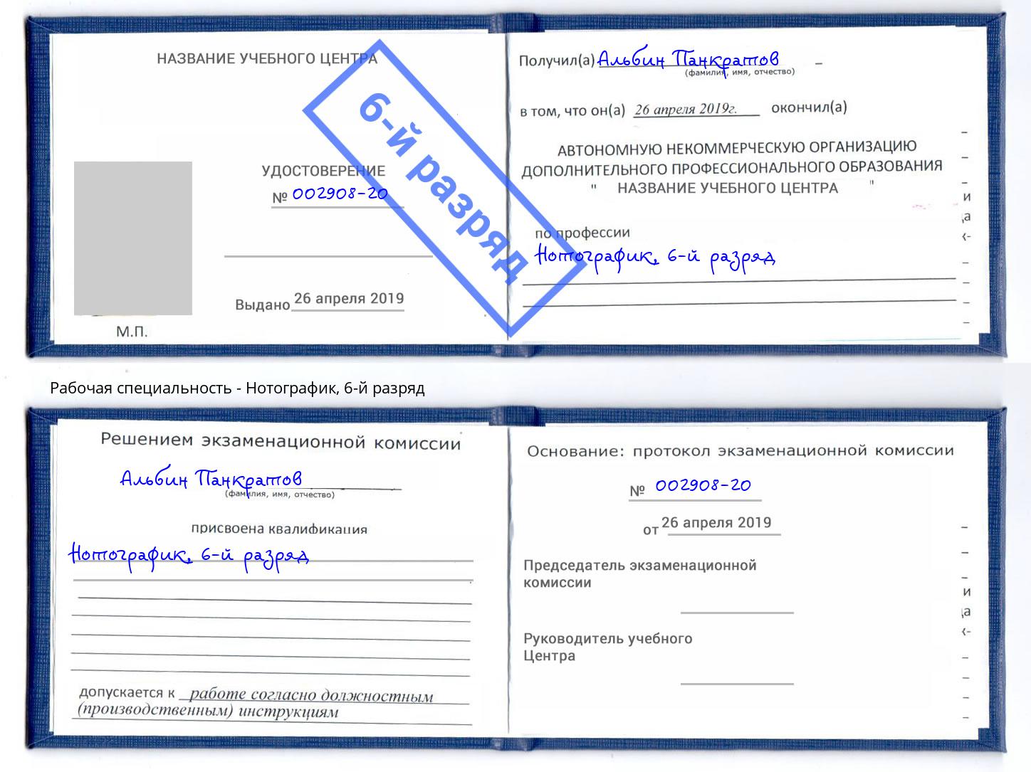 корочка 6-й разряд Нотографик Елец