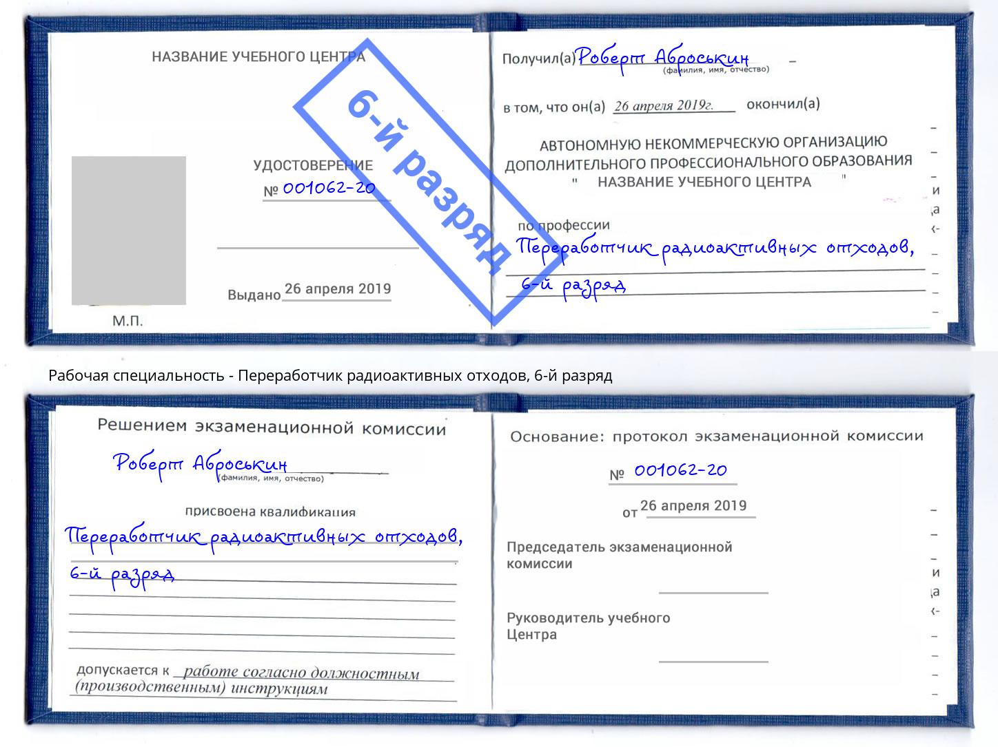 корочка 6-й разряд Переработчик радиоактивных отходов Елец