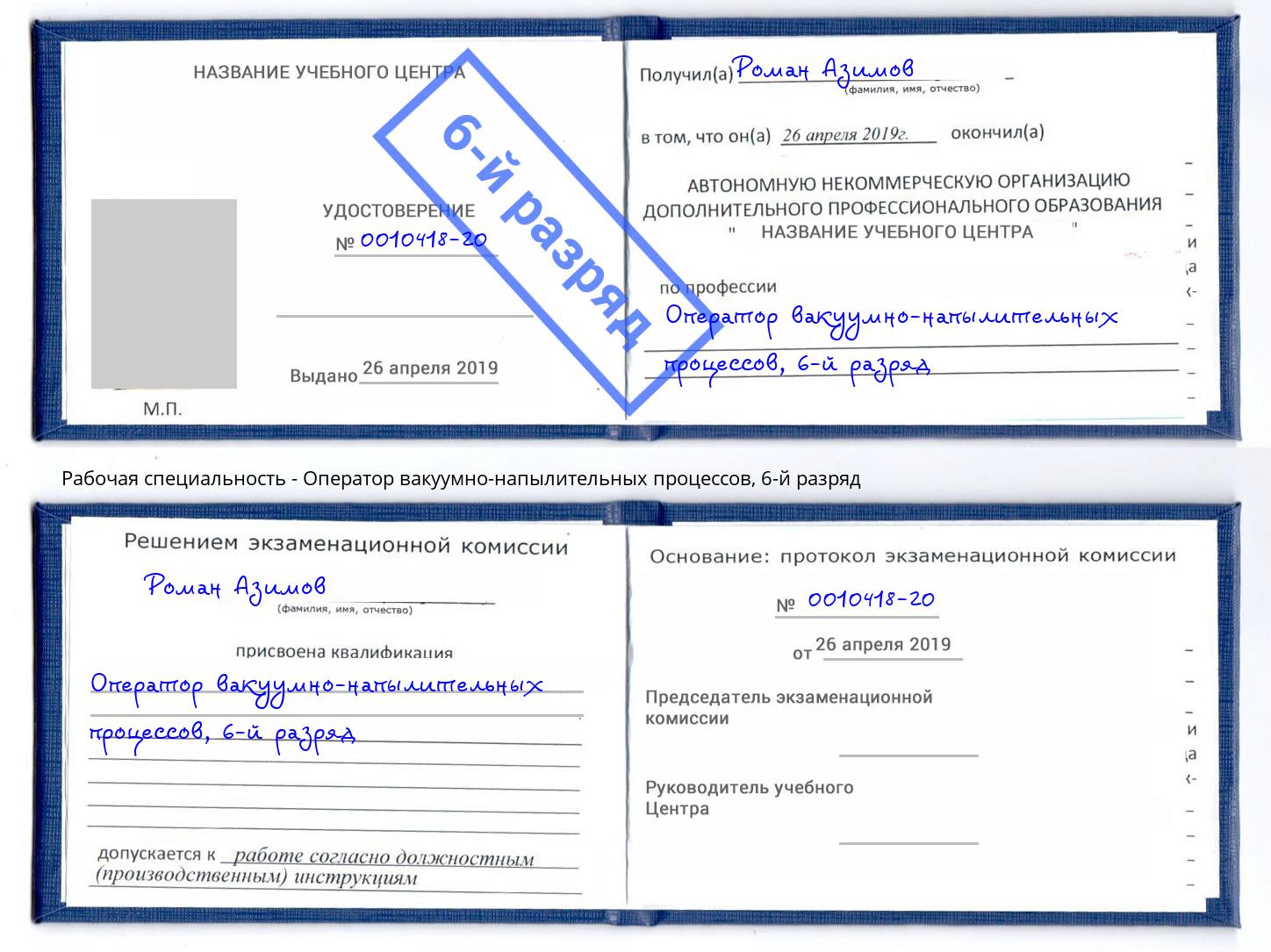 корочка 6-й разряд Оператор вакуумно-напылительных процессов Елец