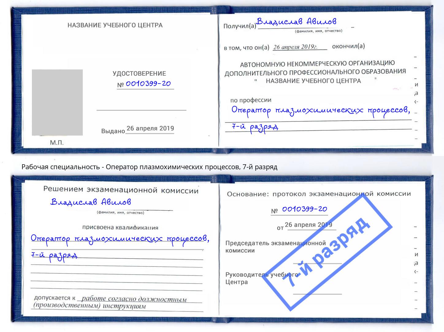 корочка 7-й разряд Оператор плазмохимических процессов Елец