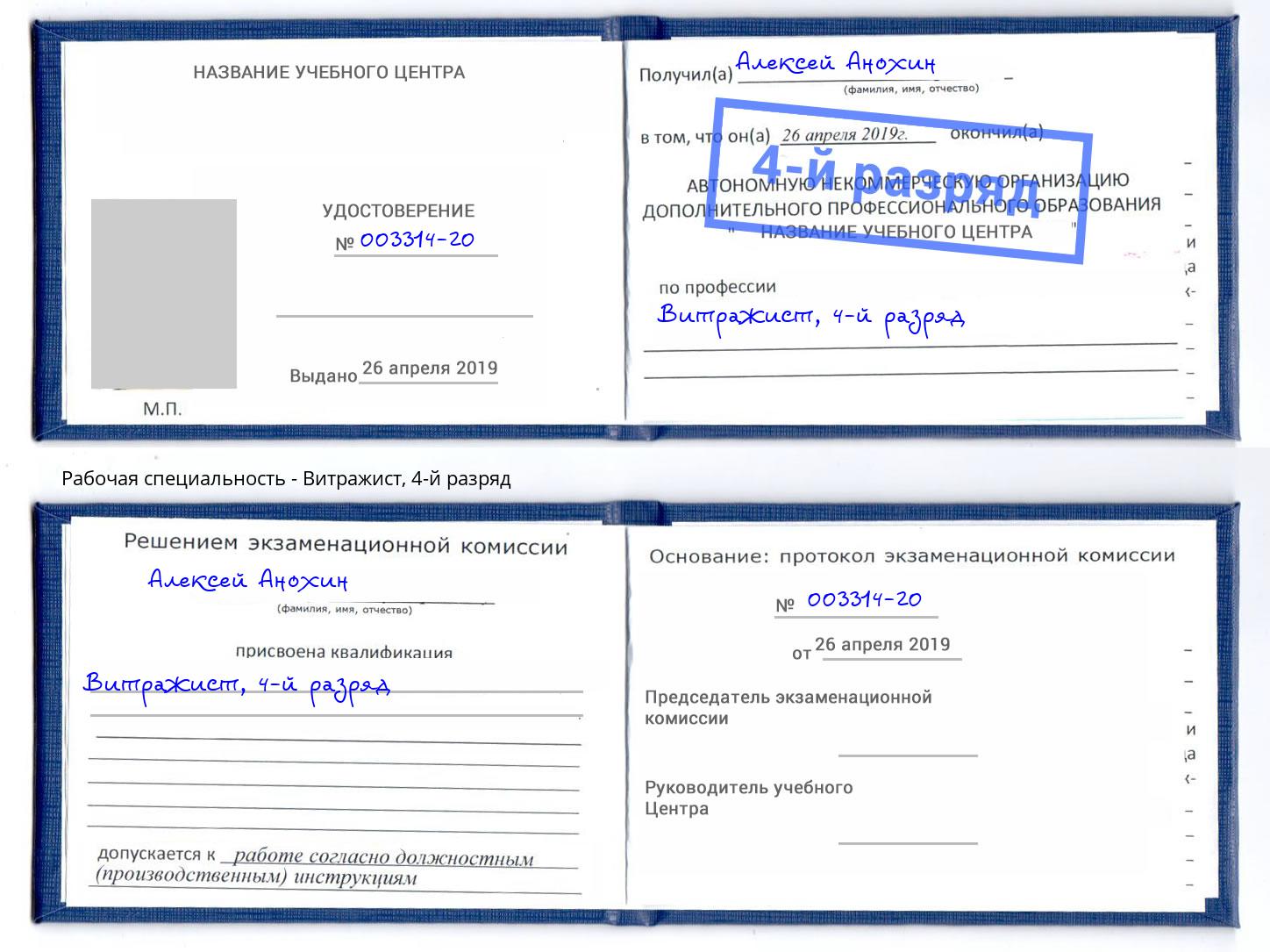 корочка 4-й разряд Витражист Елец