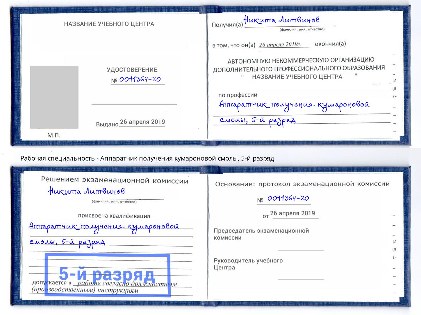 корочка 5-й разряд Аппаратчик получения кумароновой смолы Елец