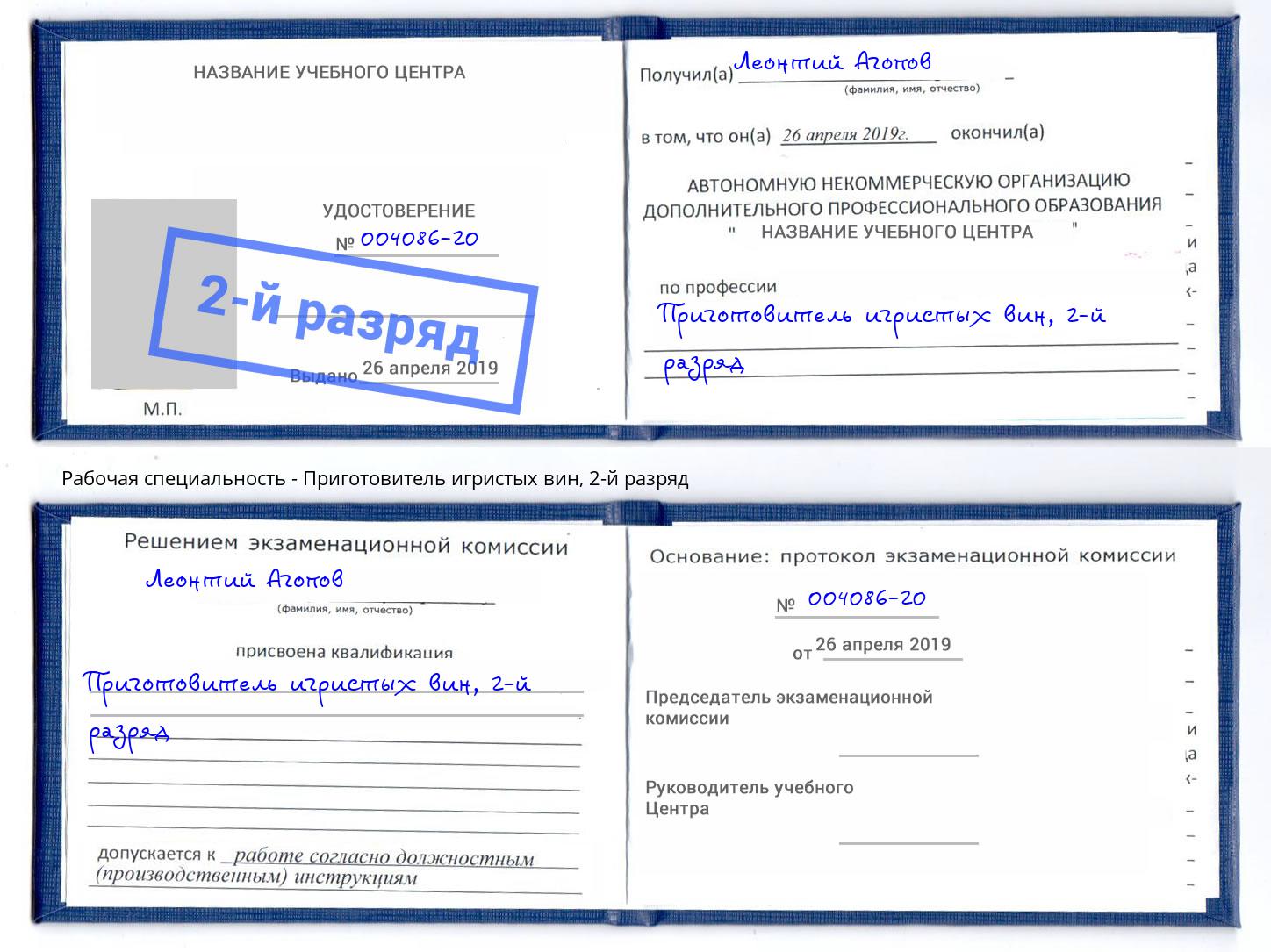 корочка 2-й разряд Приготовитель игристых вин Елец