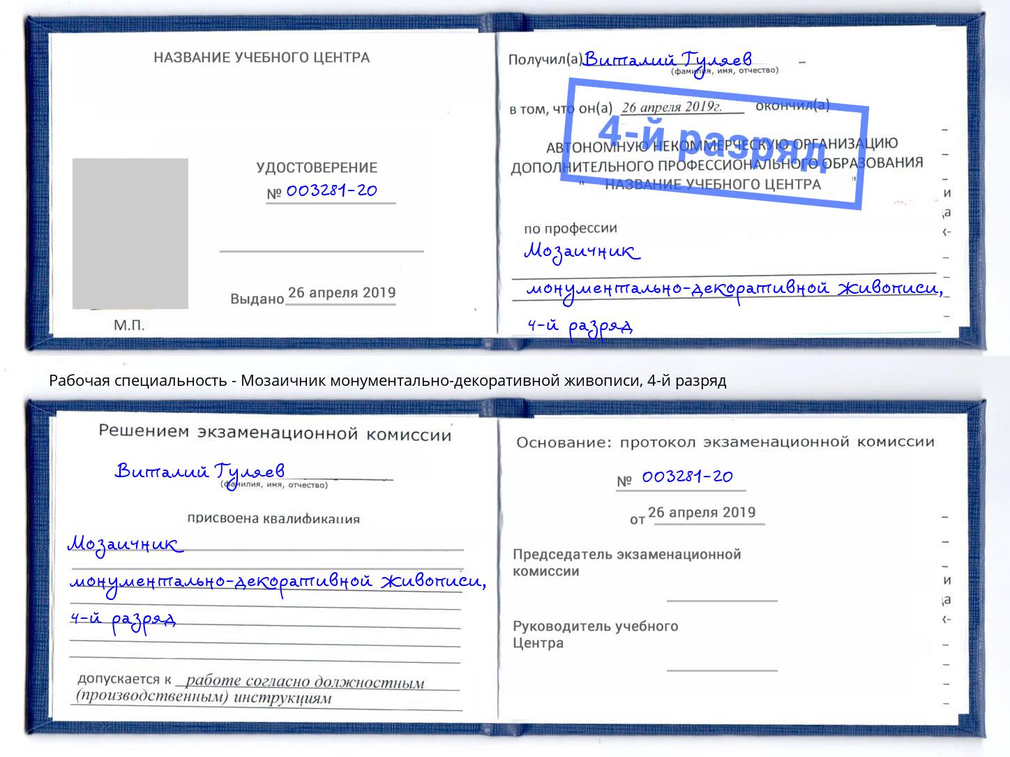 корочка 4-й разряд Мозаичник монументально-декоративной живописи Елец