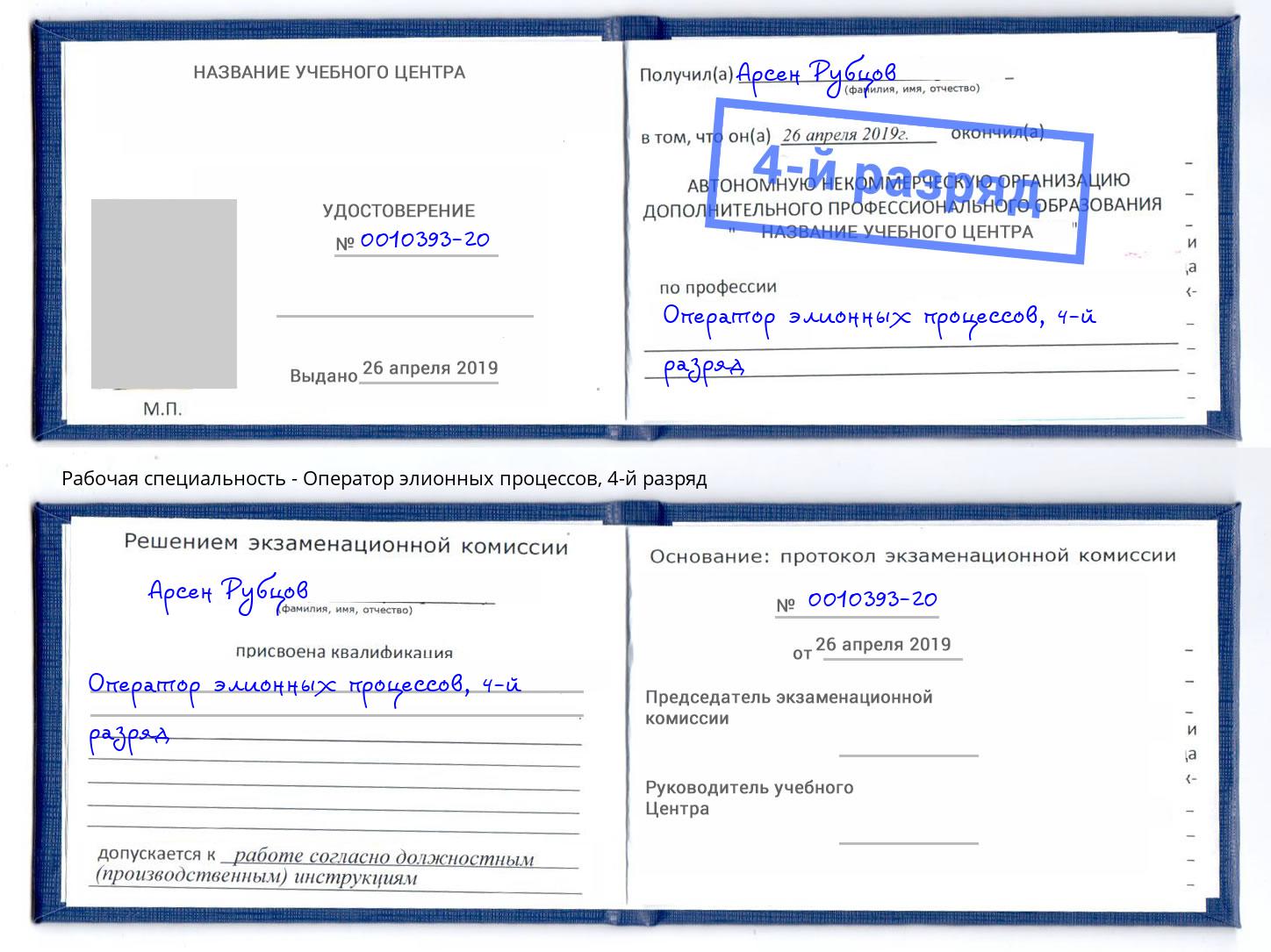 корочка 4-й разряд Оператор элионных процессов Елец
