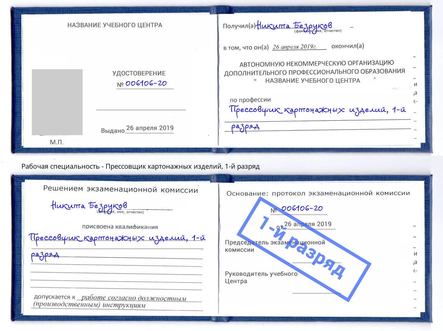 корочка 1-й разряд Прессовщик картонажных изделий Елец