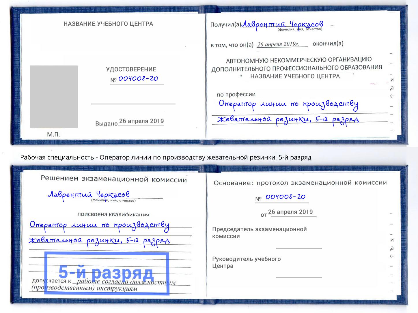 корочка 5-й разряд Оператор линии по производству жевательной резинки Елец