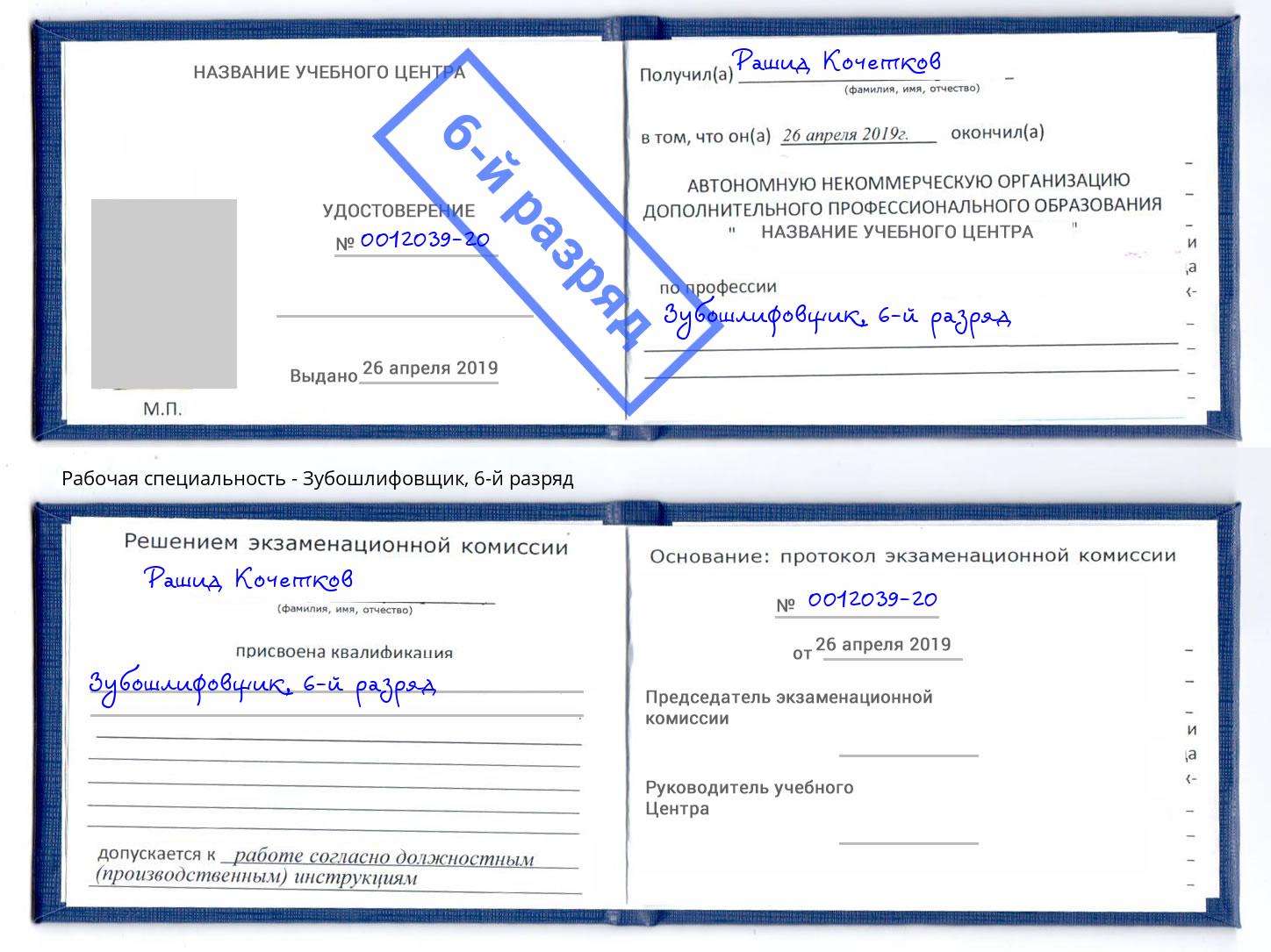 корочка 6-й разряд Зубошлифовщик Елец