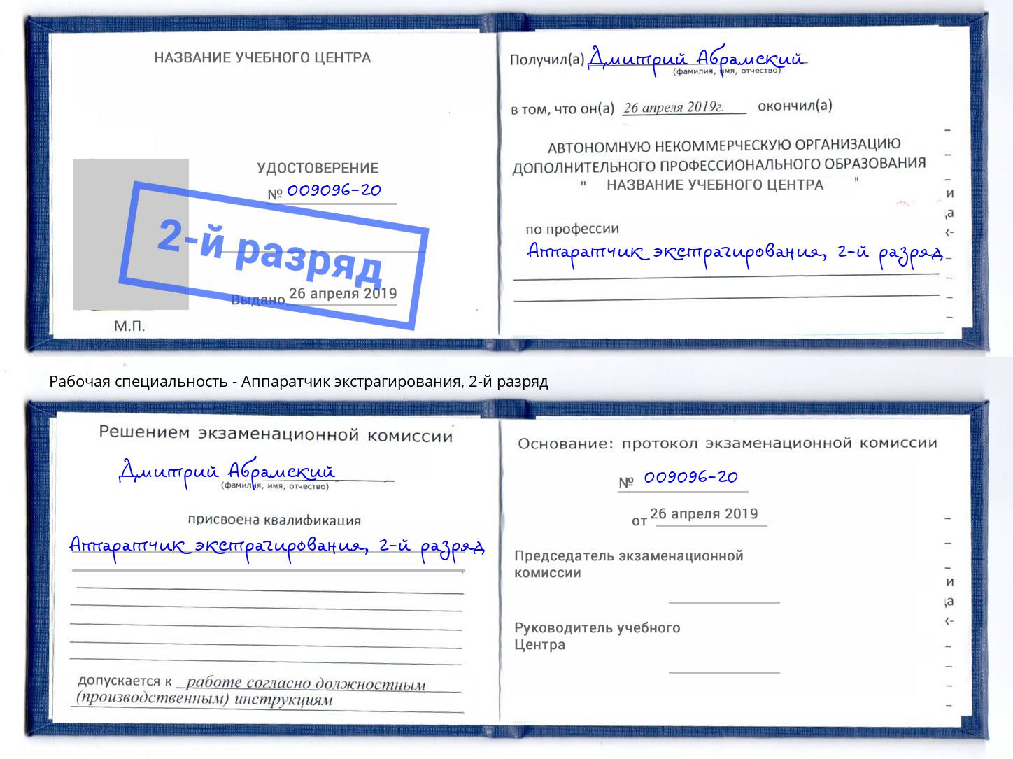 корочка 2-й разряд Аппаратчик экстрагирования Елец