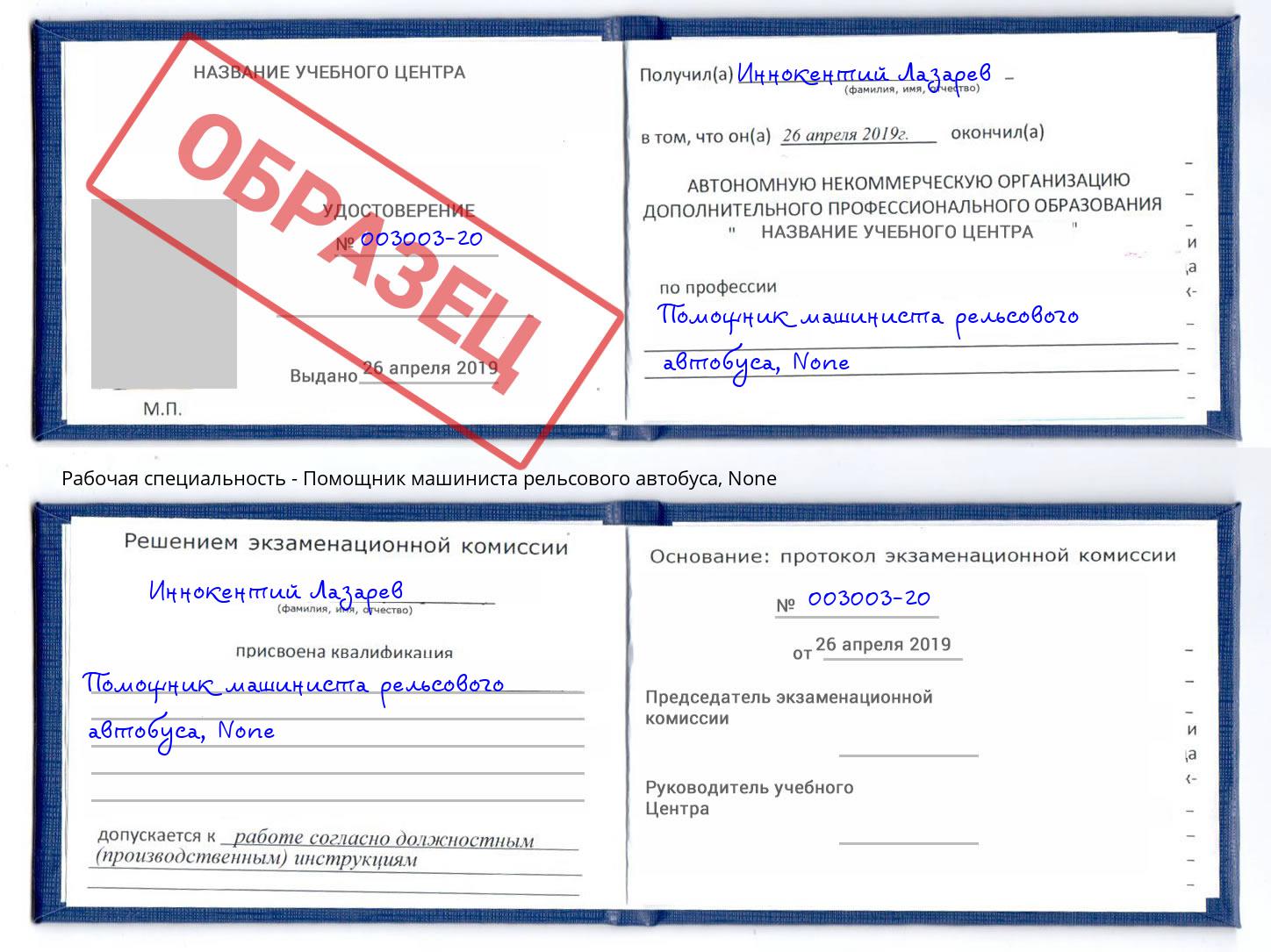 корочка None Помощник машиниста рельсового автобуса Елец