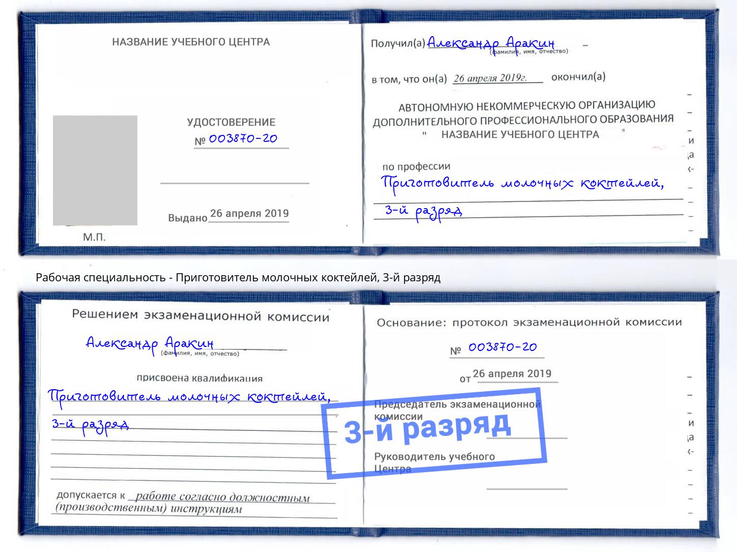 корочка 3-й разряд Приготовитель молочных коктейлей Елец