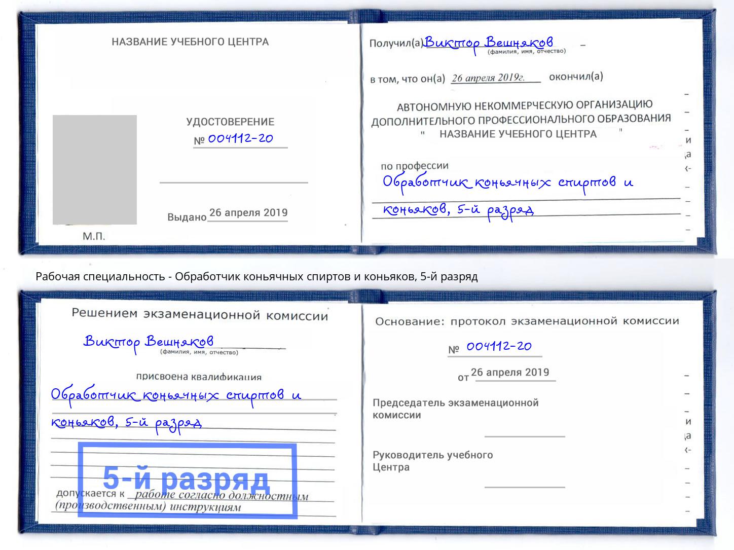 корочка 5-й разряд Обработчик коньячных спиртов и коньяков Елец