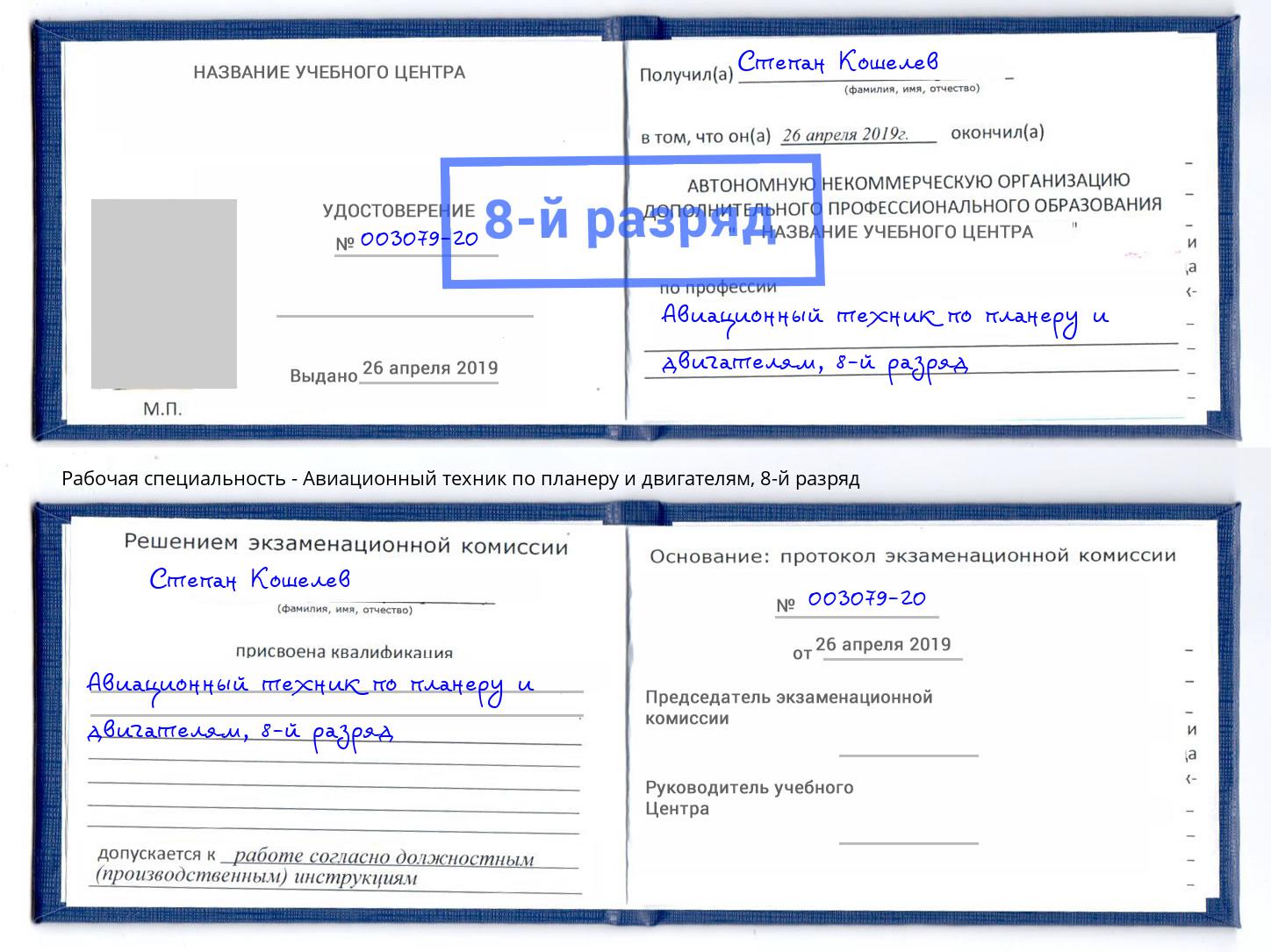 корочка 8-й разряд Авиационный техник по планеру и двигателям Елец