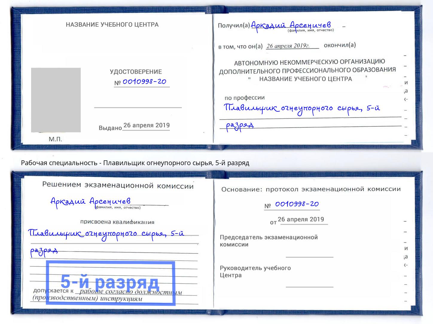 корочка 5-й разряд Плавильщик огнеупорного сырья Елец