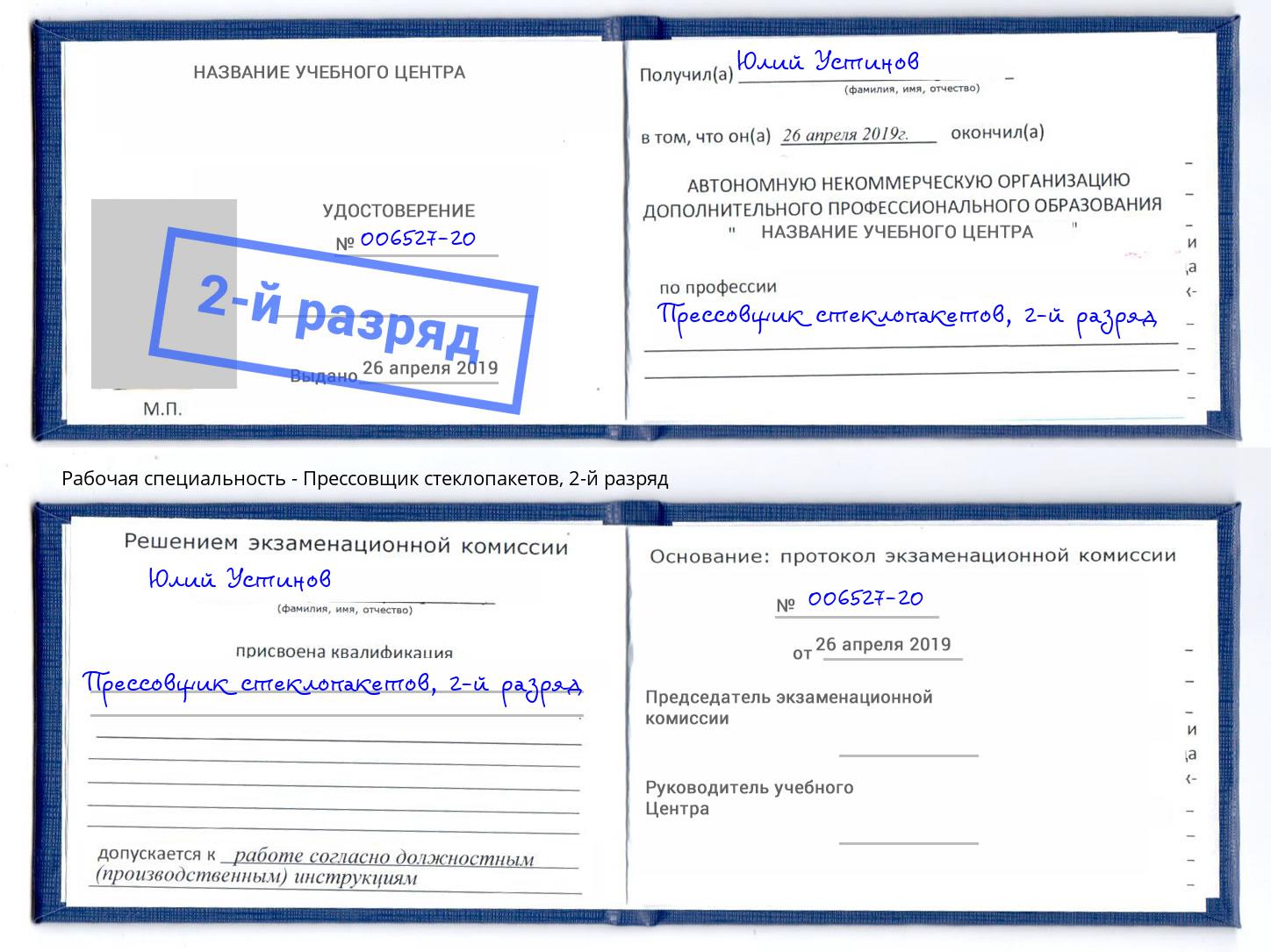 корочка 2-й разряд Прессовщик стеклопакетов Елец