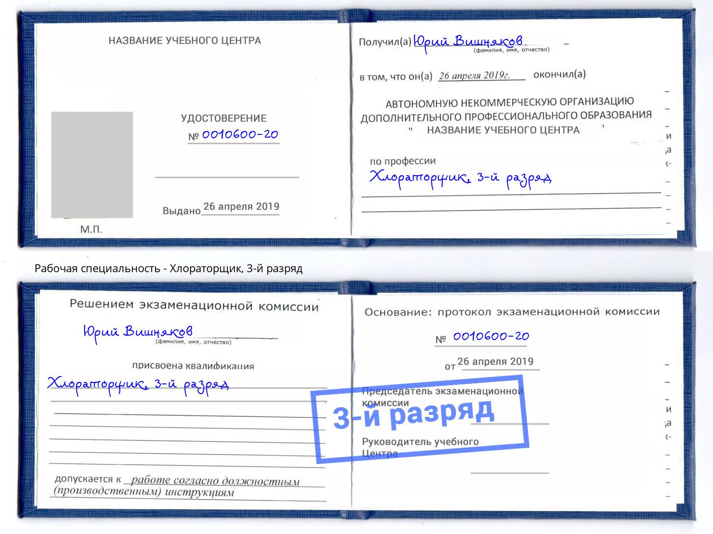 корочка 3-й разряд Хлораторщик Елец