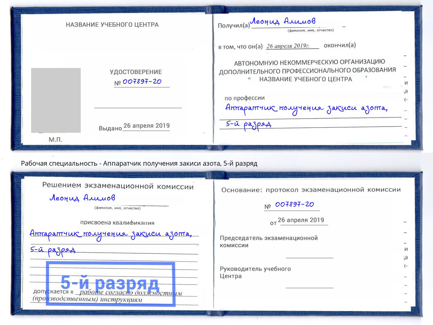 корочка 5-й разряд Аппаратчик получения закиси азота Елец