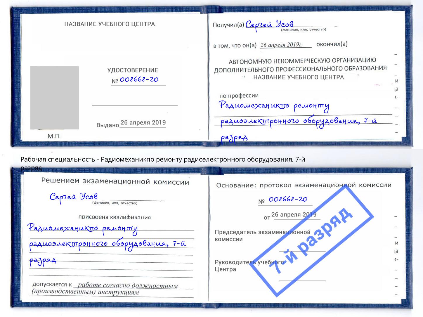 корочка 7-й разряд Радиомеханикпо ремонту радиоэлектронного оборудования Елец