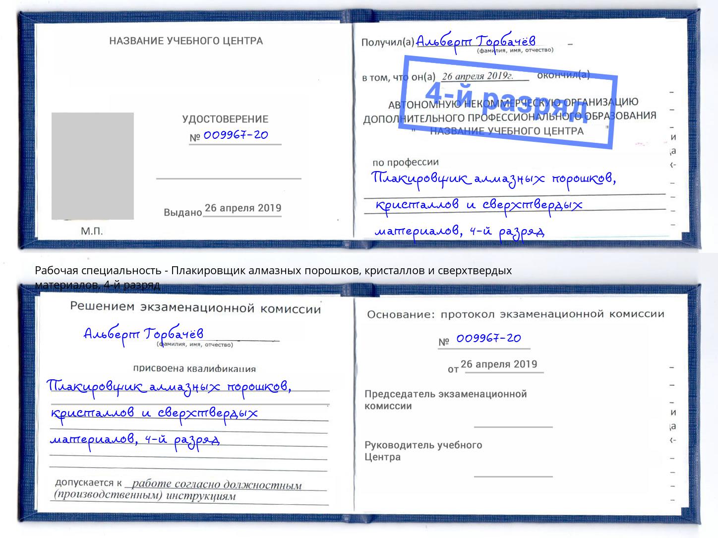 корочка 4-й разряд Плакировщик алмазных порошков, кристаллов и сверхтвердых материалов Елец