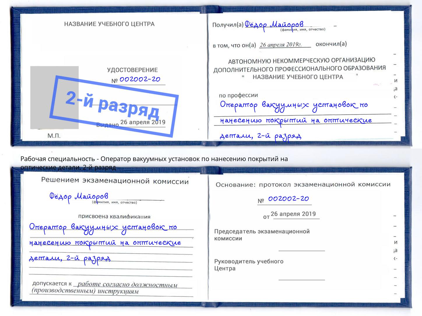 корочка 2-й разряд Оператор вакуумных установок по нанесению покрытий на оптические детали Елец