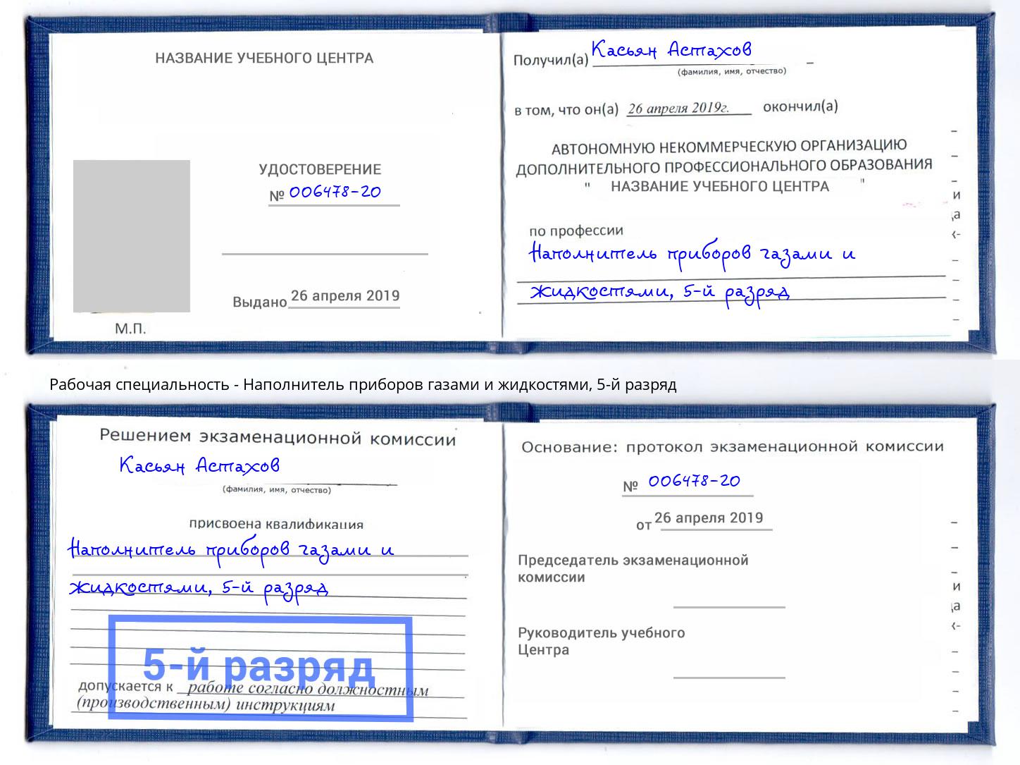 корочка 5-й разряд Наполнитель приборов газами и жидкостями Елец