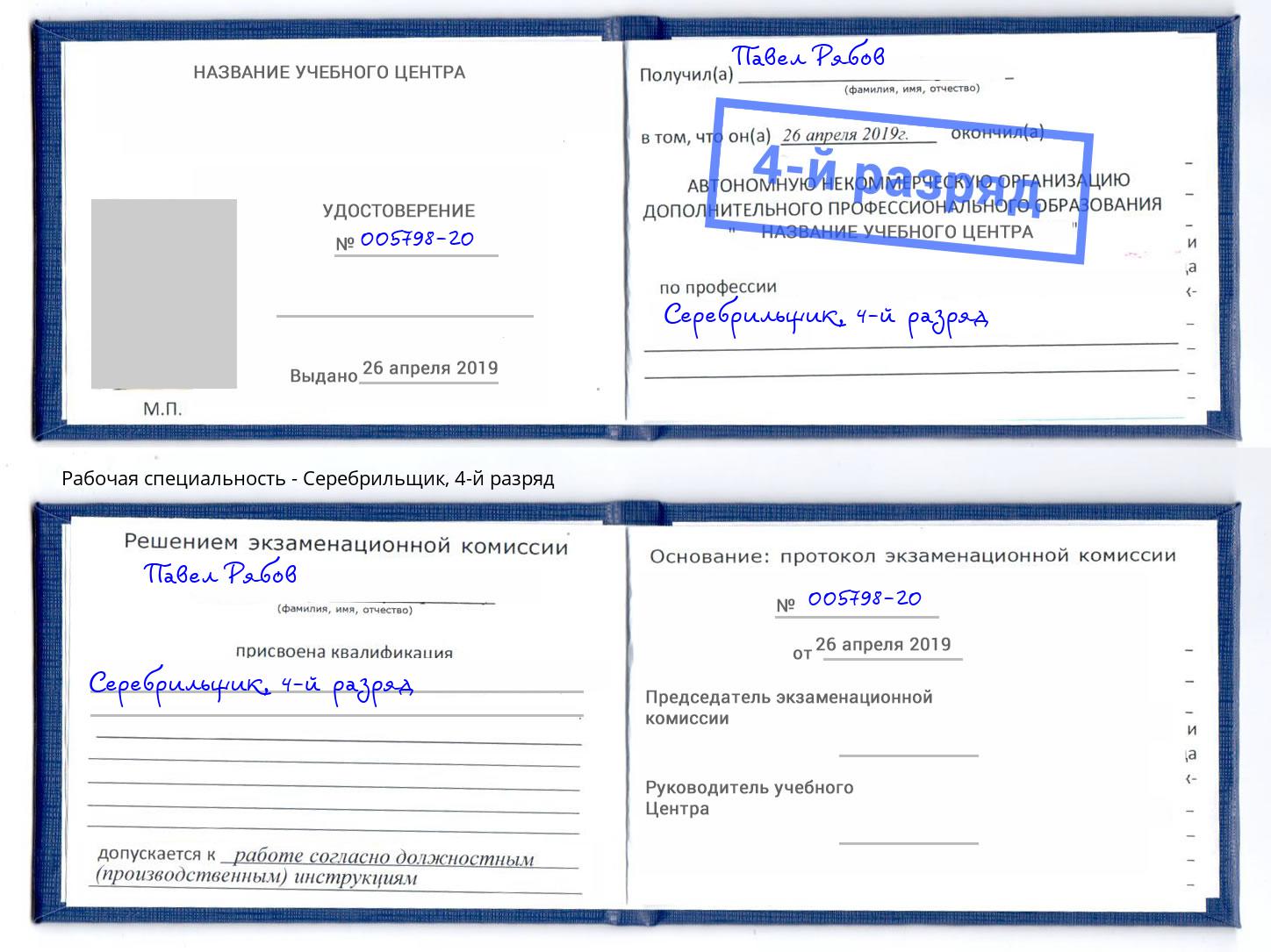 корочка 4-й разряд Серебрильщик Елец