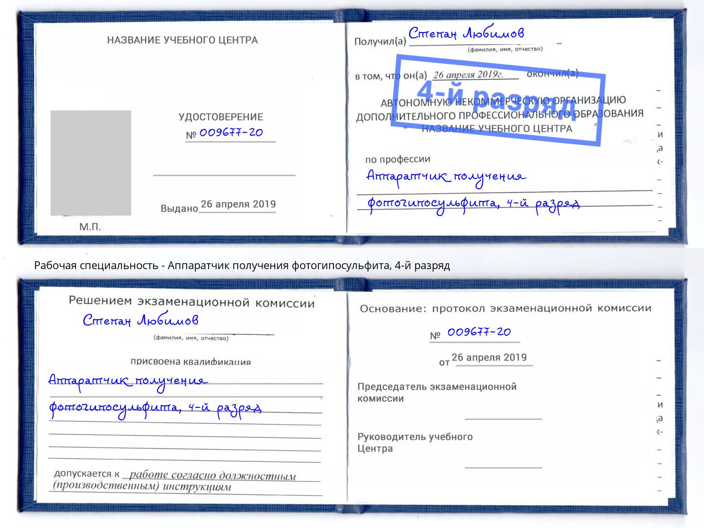 корочка 4-й разряд Аппаратчик получения фотогипосульфита Елец