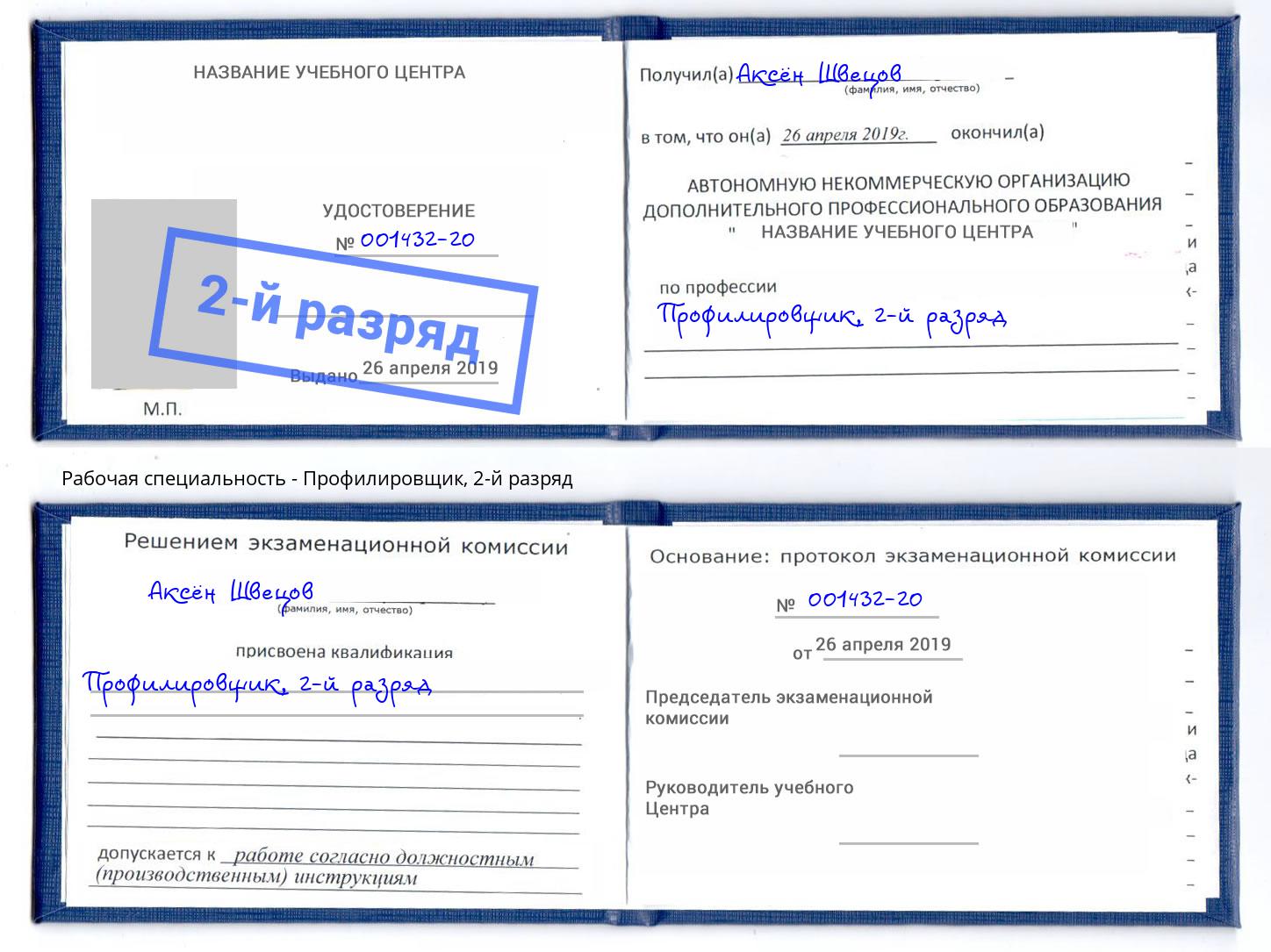 корочка 2-й разряд Профилировщик Елец
