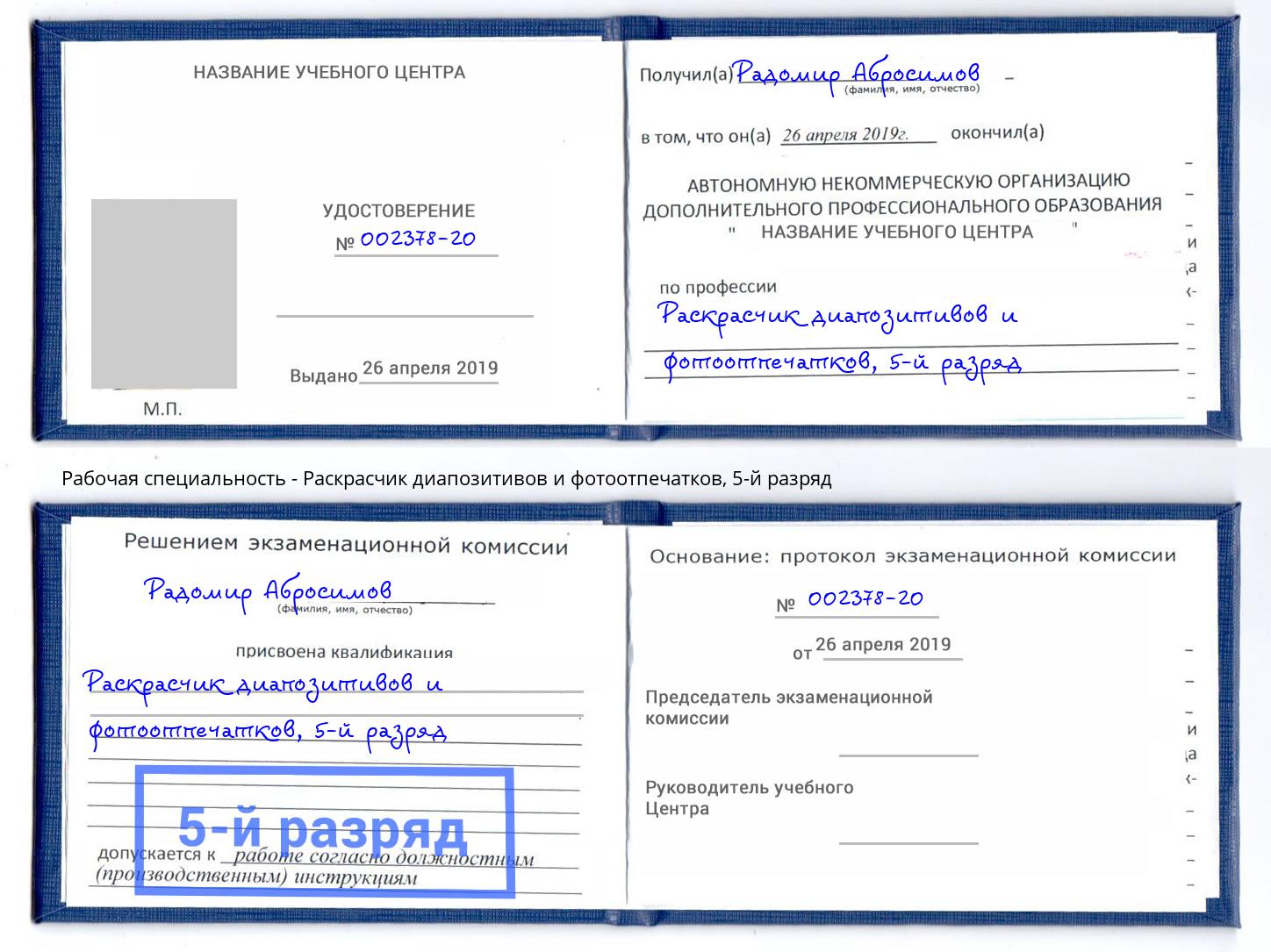 корочка 5-й разряд Раскрасчик диапозитивов и фотоотпечатков Елец