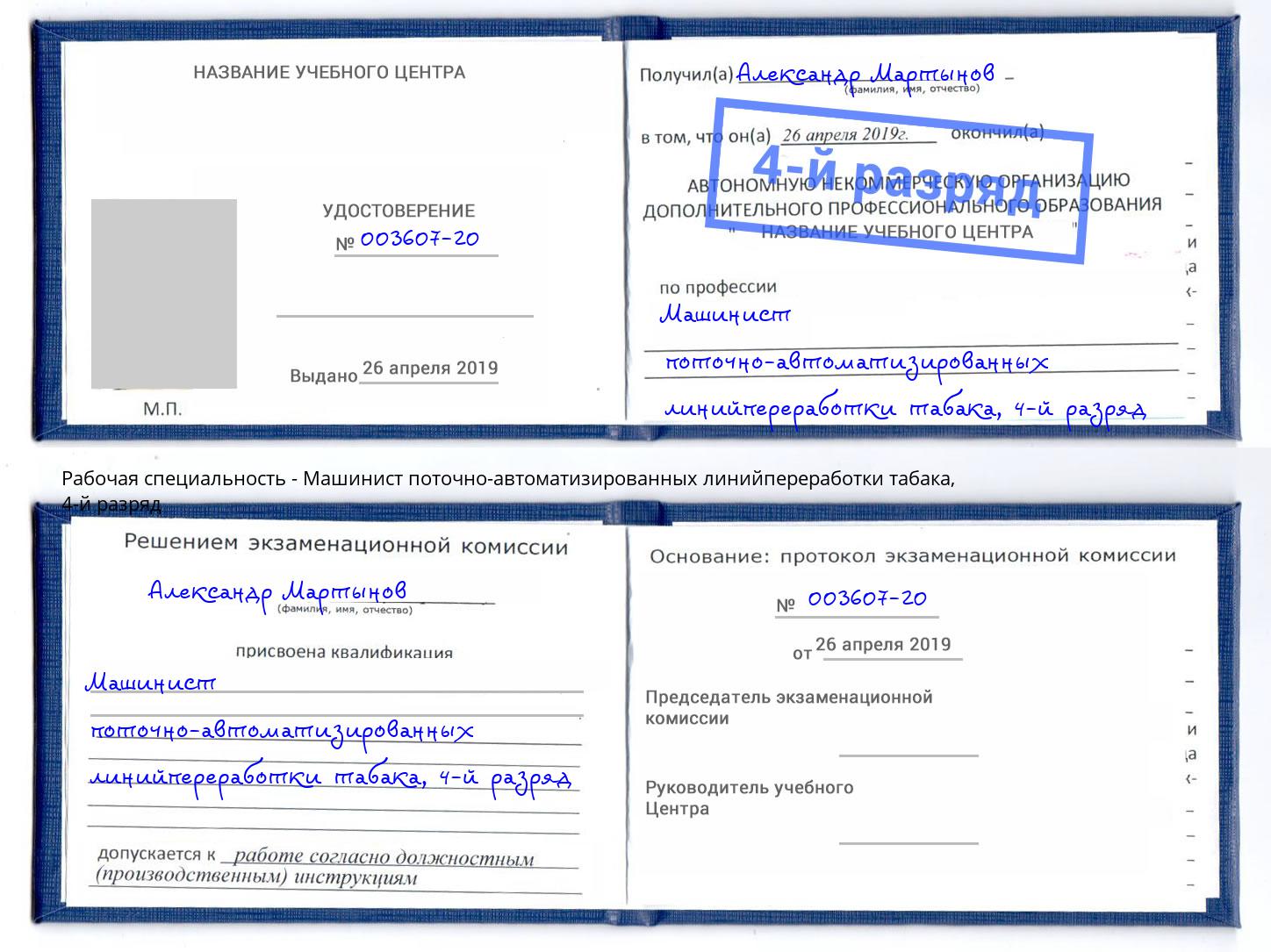 корочка 4-й разряд Машинист поточно-автоматизированных линийпереработки табака Елец