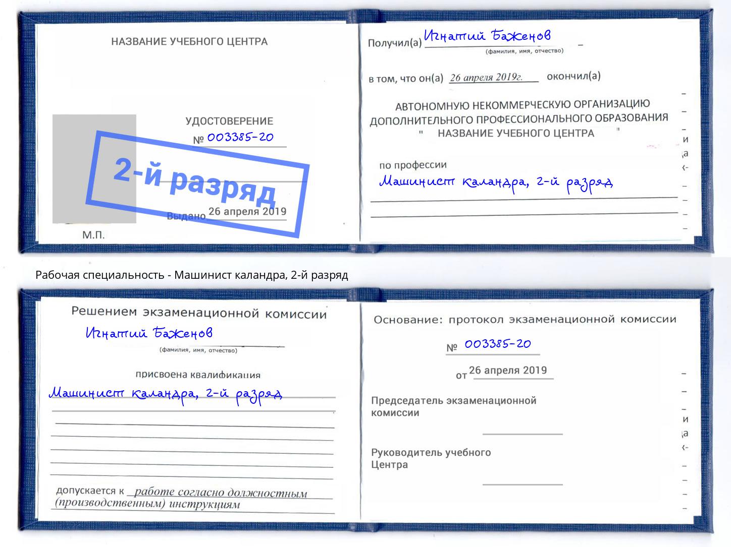 корочка 2-й разряд Машинист каландра Елец