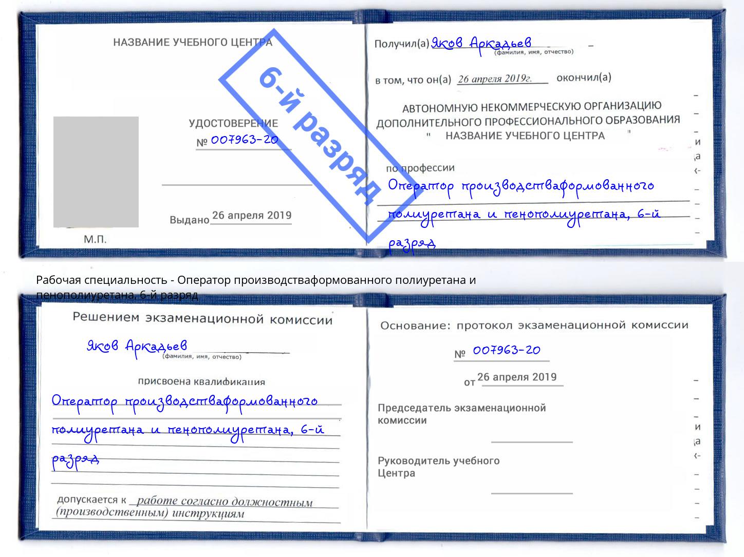 корочка 6-й разряд Оператор производстваформованного полиуретана и пенополиуретана Елец