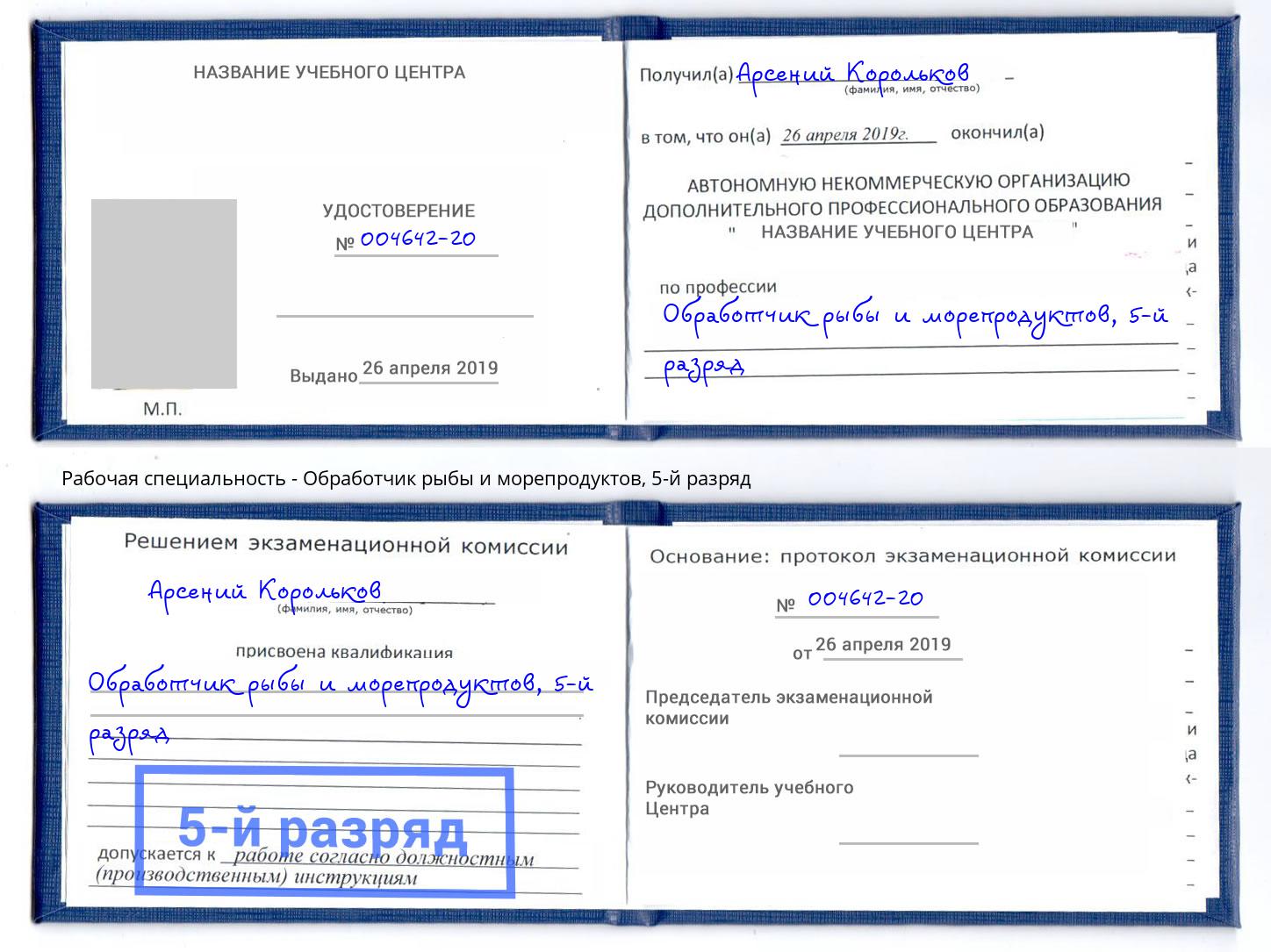 корочка 5-й разряд Обработчик рыбы и морепродуктов Елец
