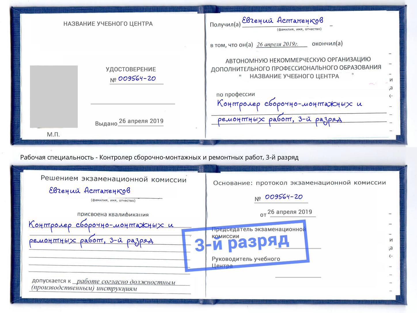 корочка 3-й разряд Контролер сборочно-монтажных и ремонтных работ Елец