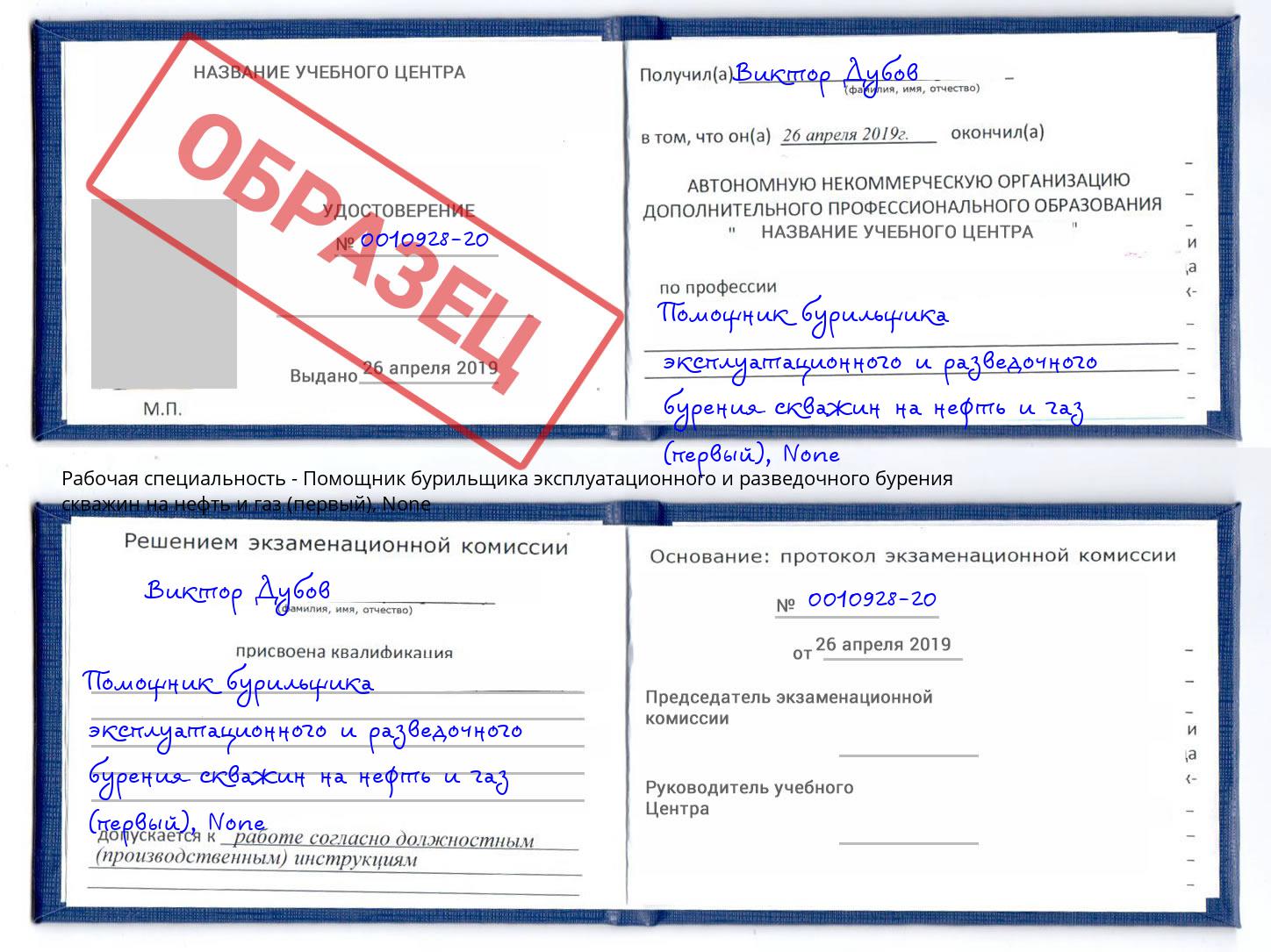 корочка None Помощник бурильщика эксплуатационного и разведочного бурения скважин на нефть и газ (первый) Елец