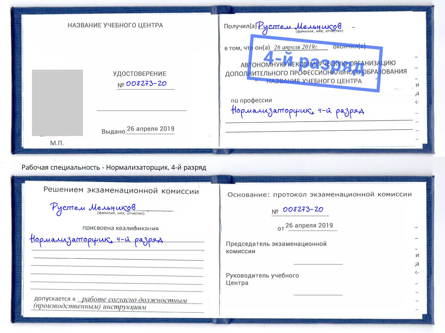 корочка 4-й разряд Нормализаторщик Елец