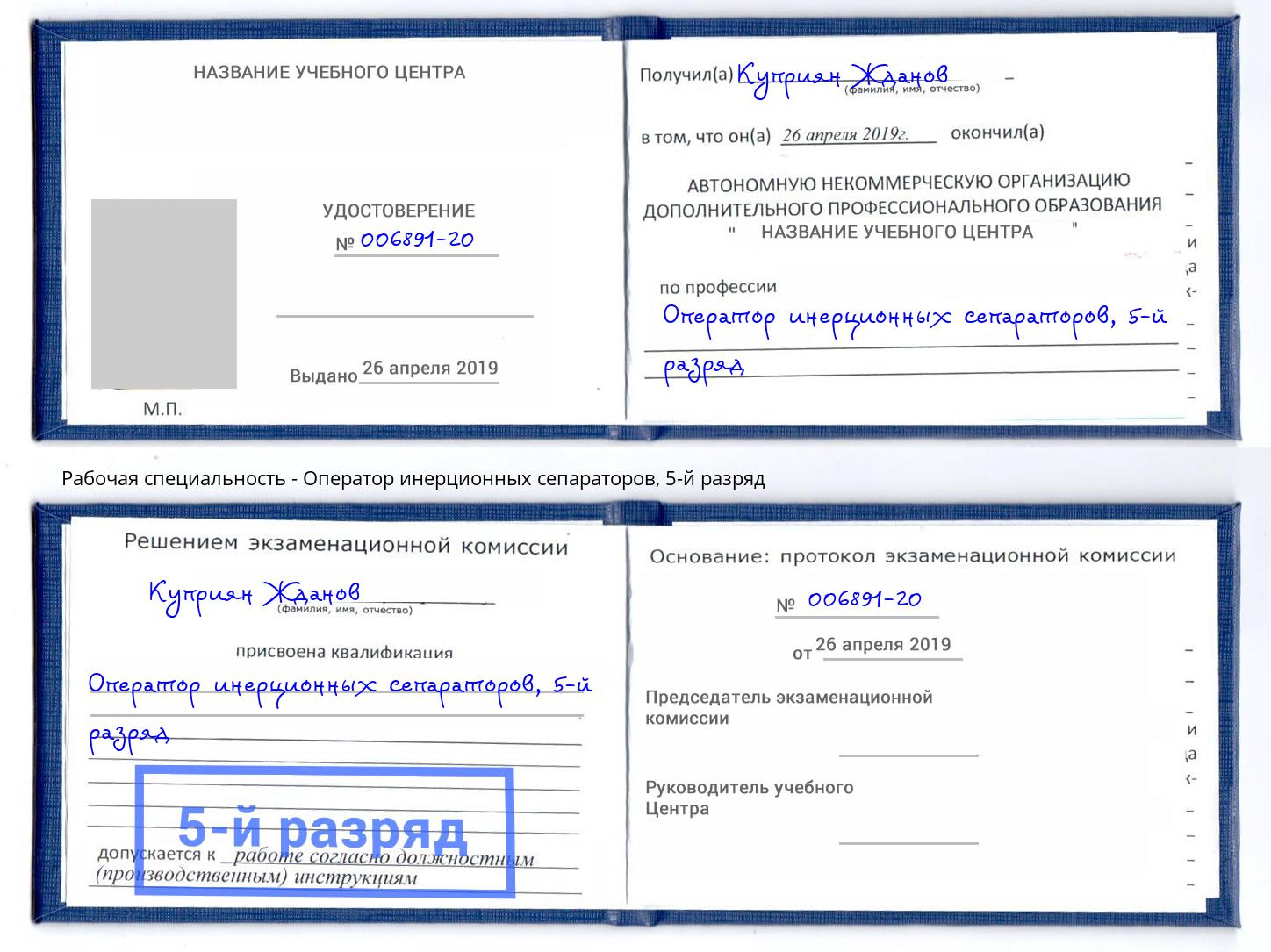 корочка 5-й разряд Оператор инерционных сепараторов Елец