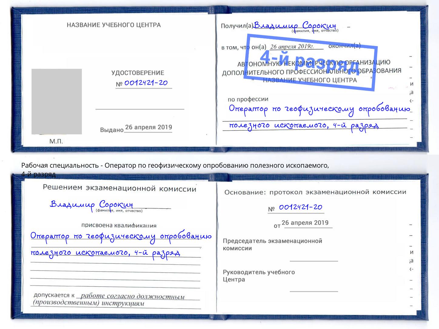 корочка 4-й разряд Оператор по геофизическому опробованию полезного ископаемого Елец