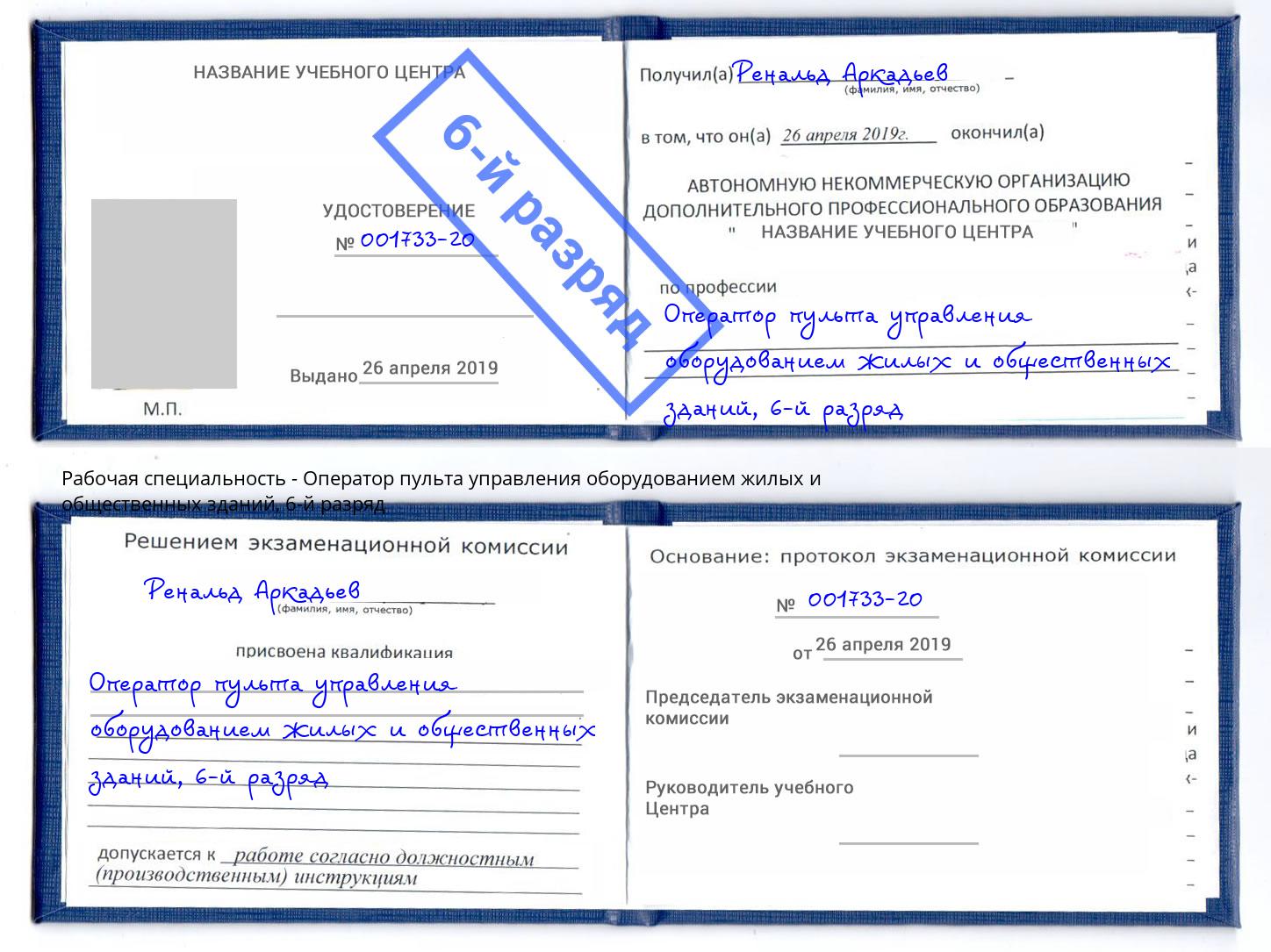 корочка 6-й разряд Оператор пульта управления оборудованием жилых и общественных зданий Елец