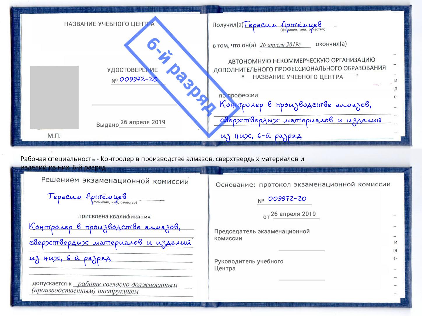 корочка 6-й разряд Контролер в производстве алмазов, сверхтвердых материалов и изделий из них Елец