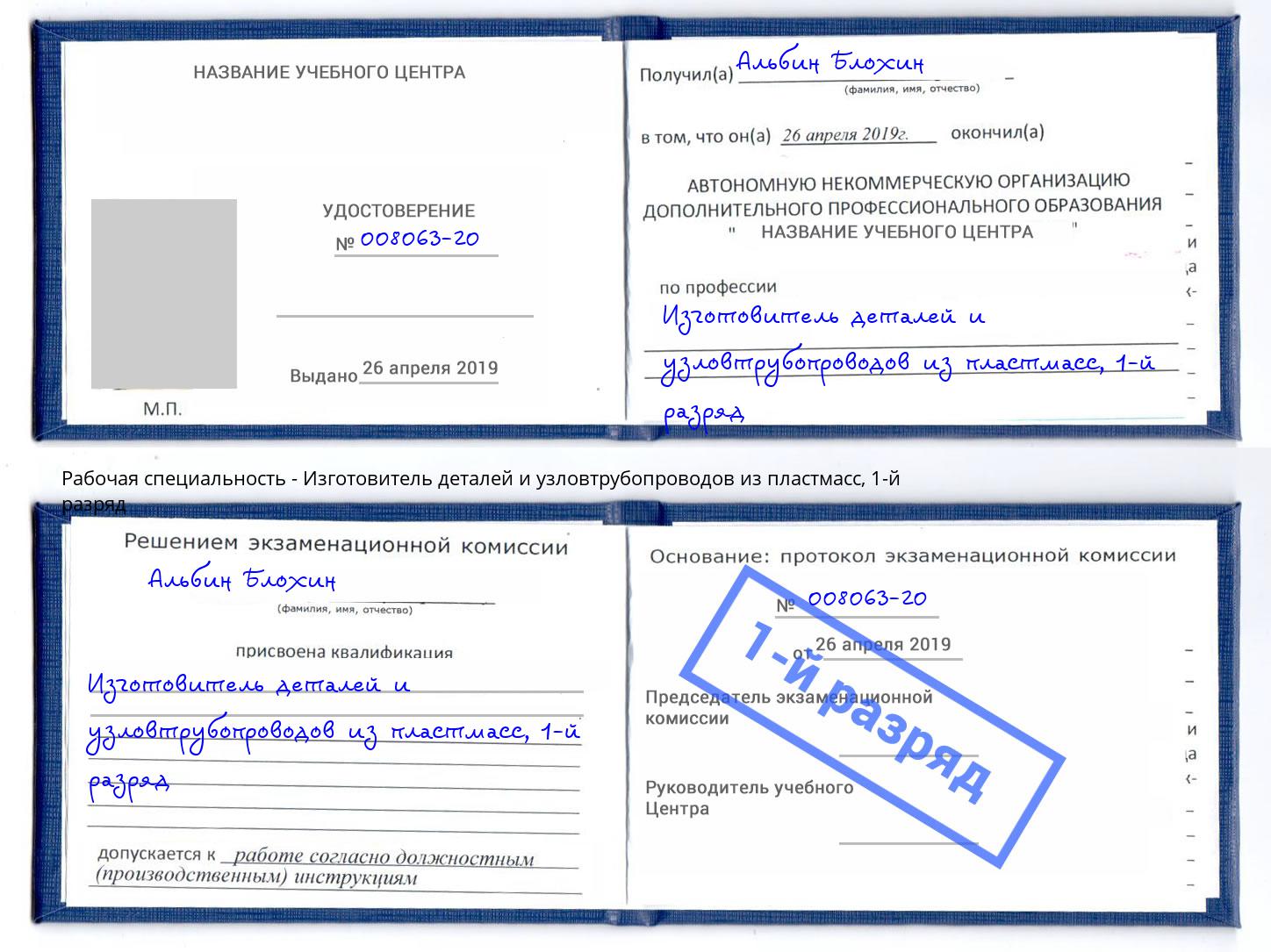 корочка 1-й разряд Изготовитель деталей и узловтрубопроводов из пластмасс Елец