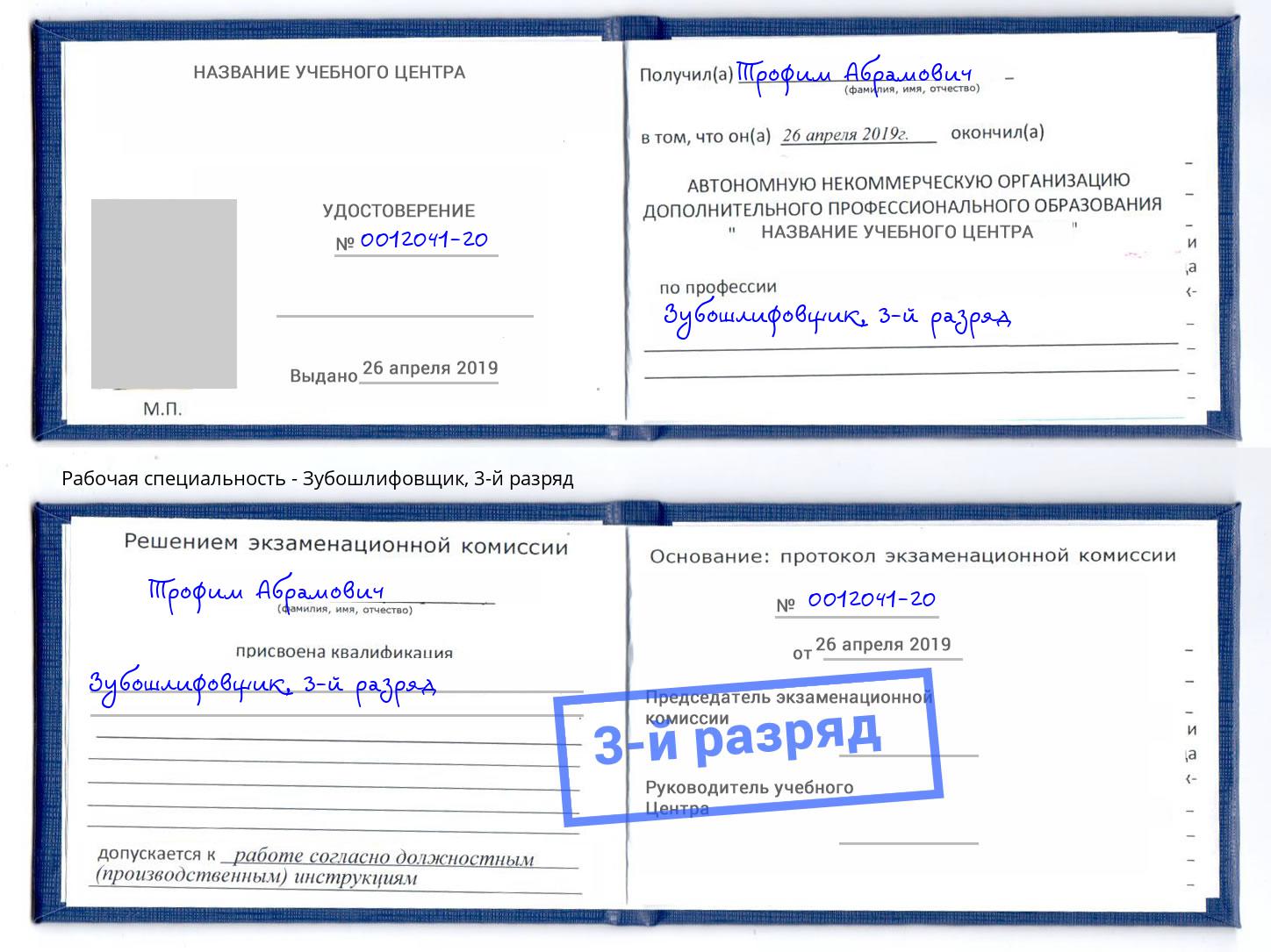 корочка 3-й разряд Зубошлифовщик Елец