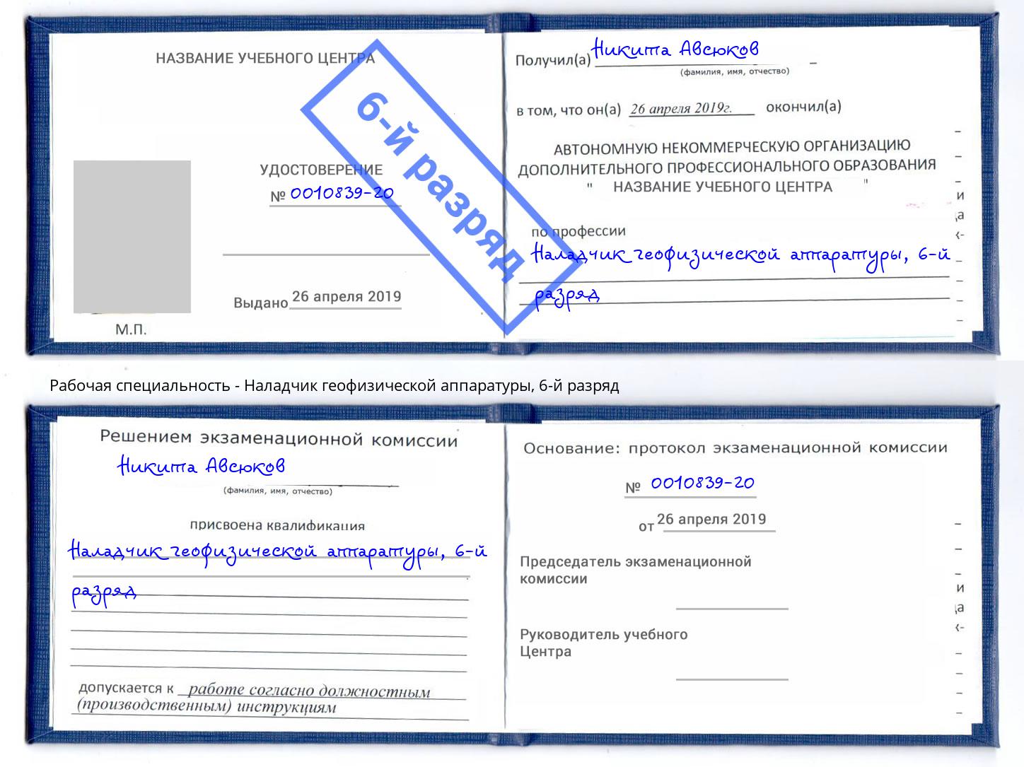 корочка 6-й разряд Наладчик геофизической аппаратуры Елец