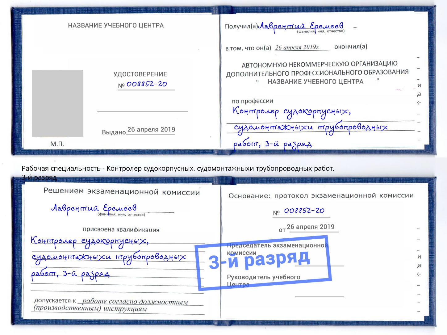 корочка 3-й разряд Контролер судокорпусных, судомонтажныхи трубопроводных работ Елец