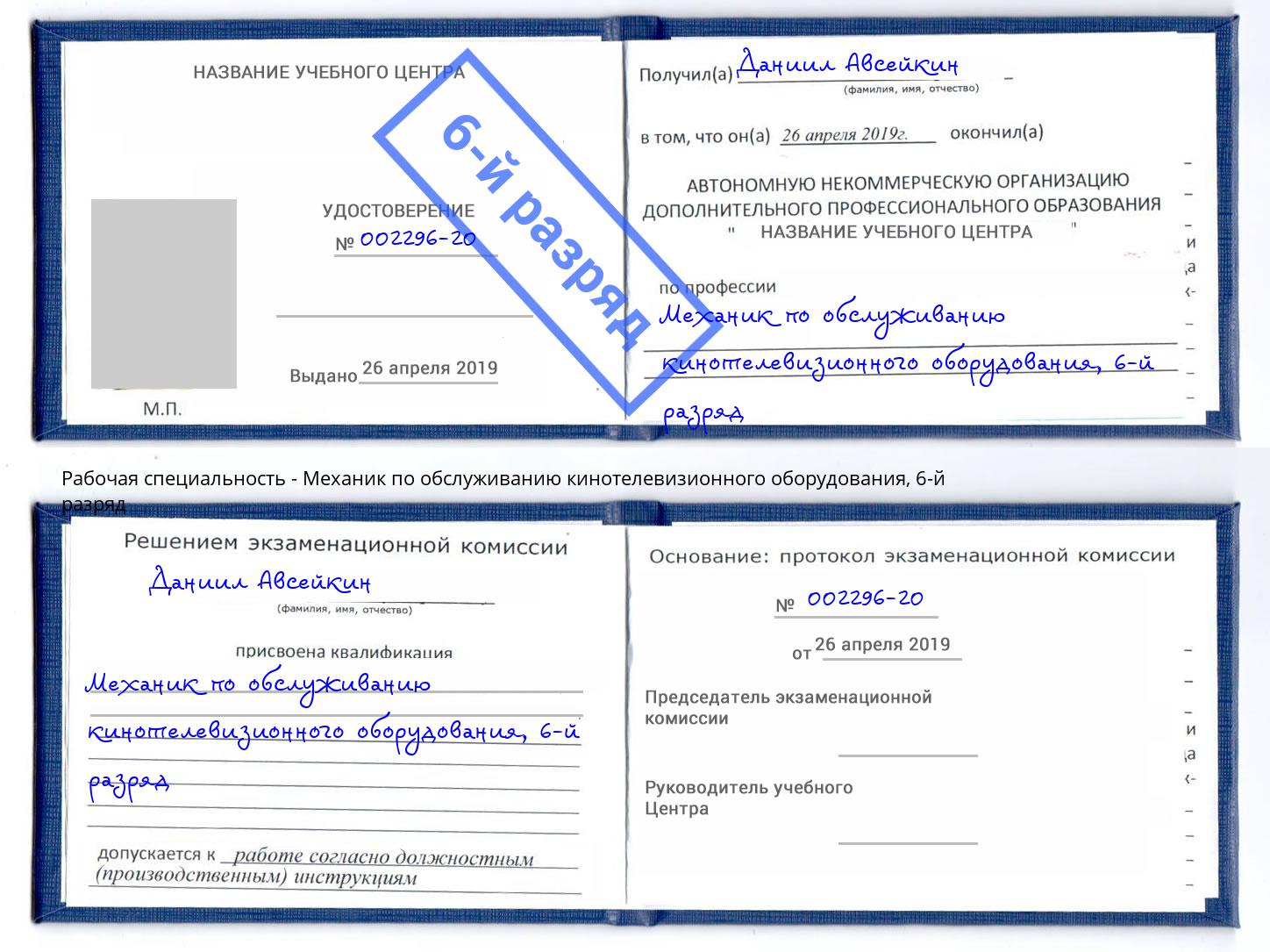 корочка 6-й разряд Механик по обслуживанию кинотелевизионного оборудования Елец